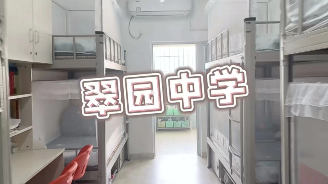 翠园中学宿舍
