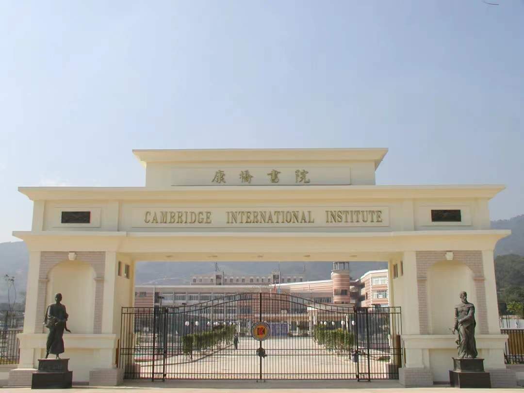 深圳市华侨(康桥)书院