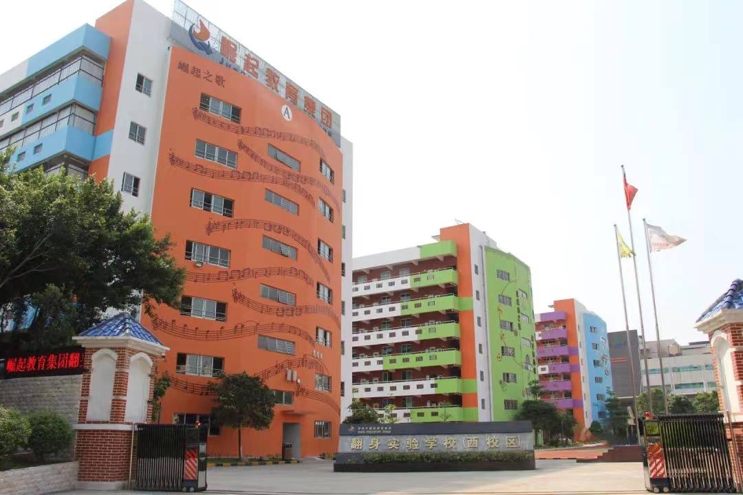 深圳市宝安区翻身实验学校(西校区)