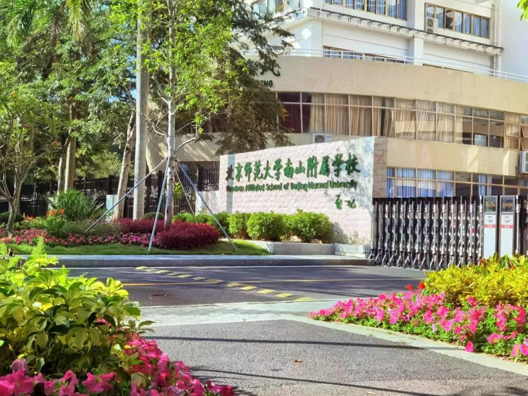 北京师范大学南山附属学校