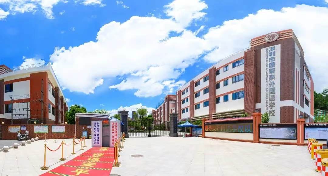 深圳市龙岗区珊蒂泉外国语学校