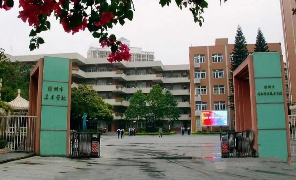 深圳市行知职业技术学校(综合高中)