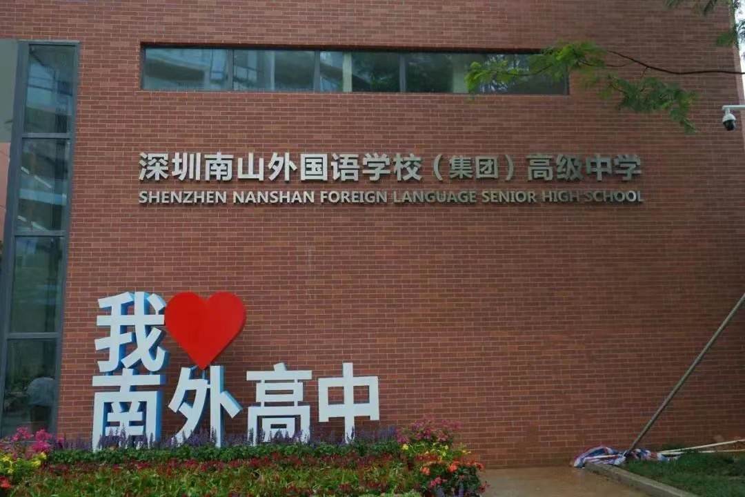 南山外国语学校(集团)高级中学