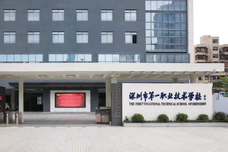 深圳市第一职业技术学校(综合高中)