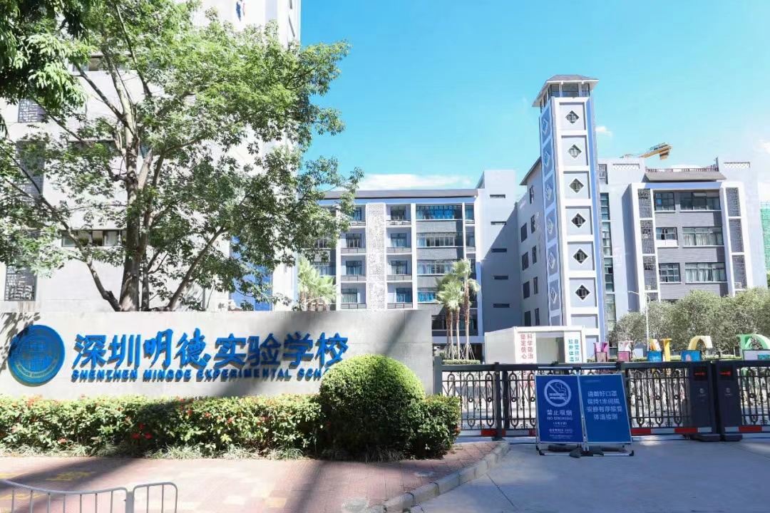 深圳明德实验学校(集团)高级中学(梅中校区)